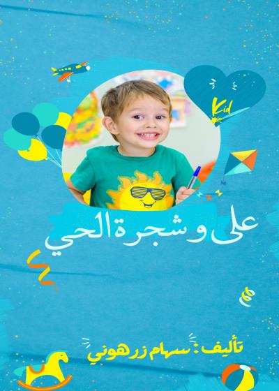 علي و شجرة الحي  Story
