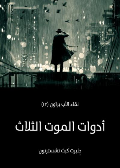 أدوات الموت الثلاثة Story