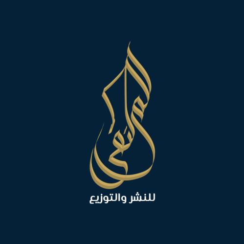 الملتقى للنشر والتوزيع 