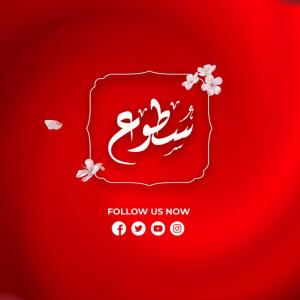مؤسسة سطوع