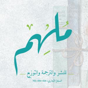 مُلهِم للنشر والترجمة والتوزيع