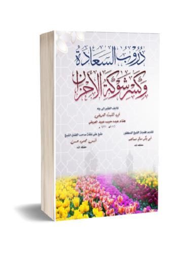 دروب السعادة وكسر شوكة الأحزان