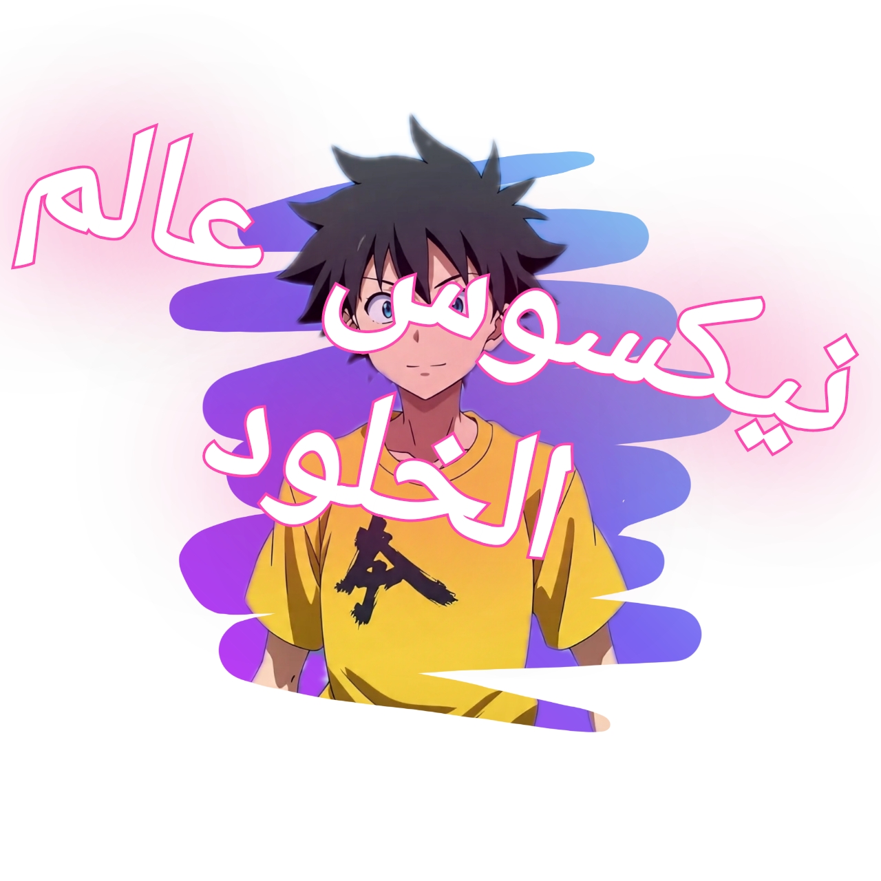 نيكسوس عالم الخلود الفصل 7