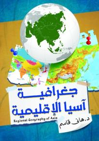 كتاب جغرافية آسيا الاقليمية( دكتـــــــور\ هانى أحمد قاســـــــم ابراهيــــــــم)