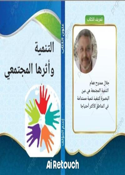 التنمية وأثرها المجتمعي Story