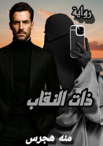 كتاب |ذات النقاب|