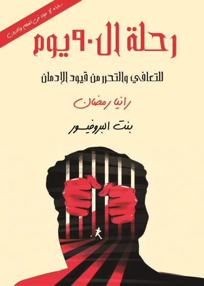 كتاب رحلة ال90 يوم للتعافي والتحرر من قيود الادمان Story