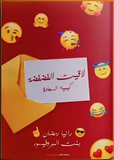 كتاب لاقيت الفضفضة "كيمياء السعادة" Story
