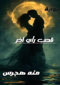 كتاب | للحب رأي أخر | 