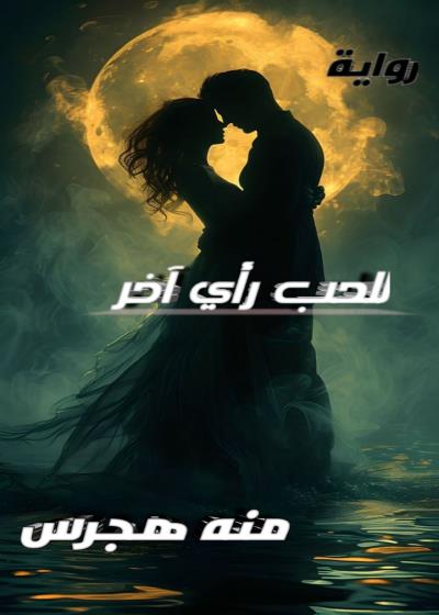 | للحب رأي أخر |  Story