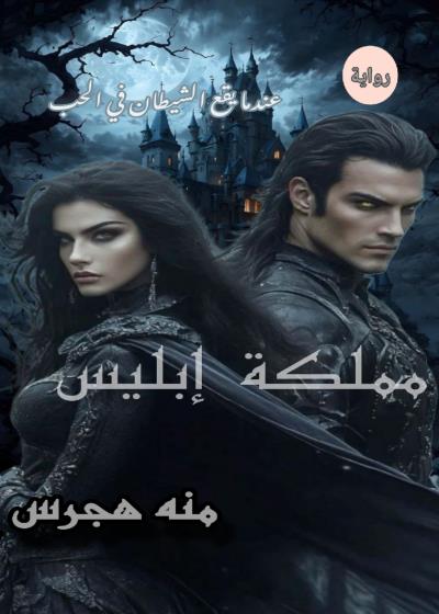 |مملكة إبليس| Story