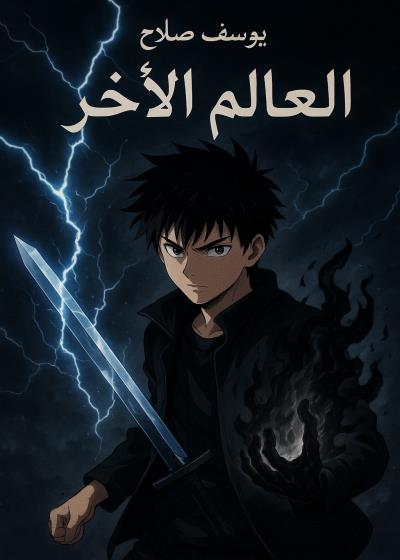 انمي العالم الاخر  Story