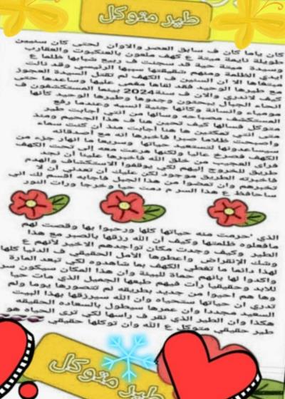 طير متوكل  Story