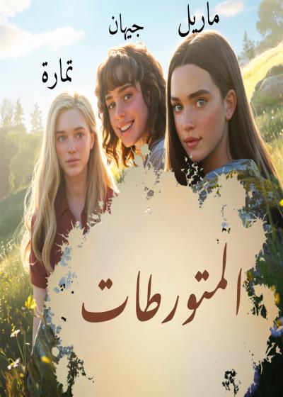 المتورطات Story