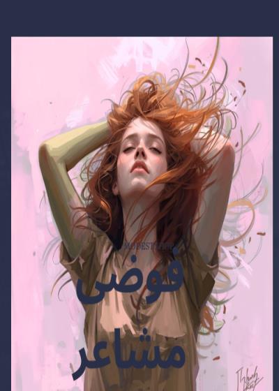 كتاب فوضى مشاعر