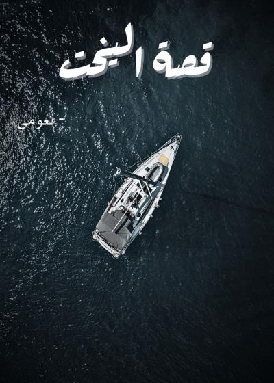 كتاب مفكرت اليخت