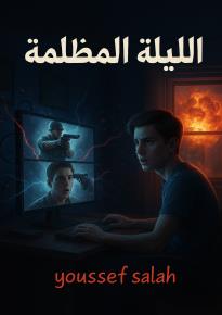 كتاب الليله المظلمه 