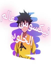 كتاب نيكسوس عالم الخلود