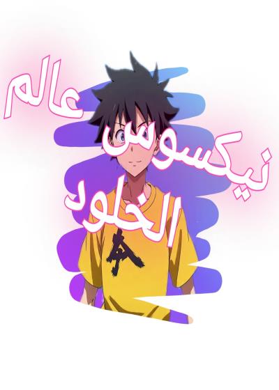 كتاب نيكسوس عالم الخلود