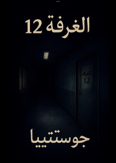 كتاب سر الغرفه 12