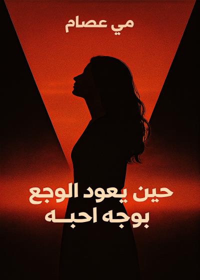 كتاب حين يعود الوجع بوجه احبه