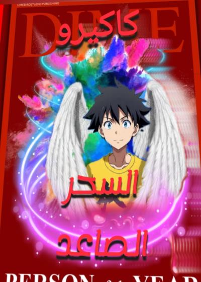 كتاب السحر الصاعد الفصل1