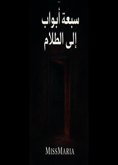 كتاب سبع أبواب إلى الظلام  بقلم (ThewriterJustitia) | منصة قصة