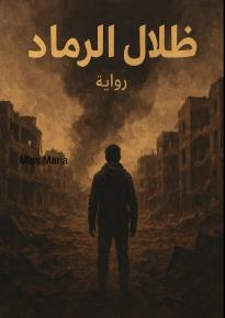كتاب ظلال الرماد – يوميات الرمادي تحت النار**