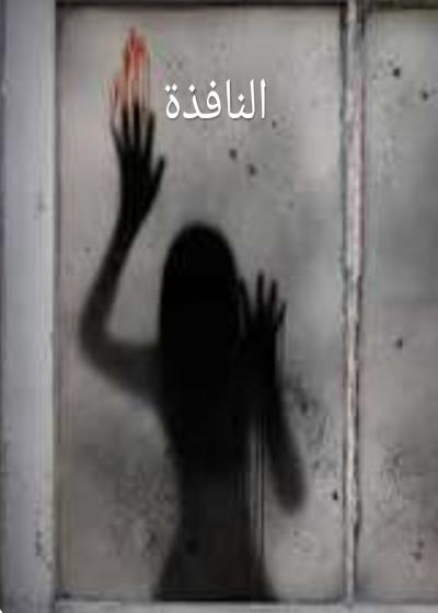 كتاب النافذة  بقلم (NabilMea) | منصة قصة