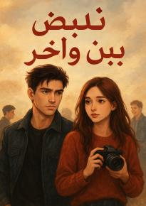 كتاب بين نبض وآخر 