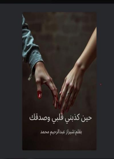 حين كذبني قلبى وصدقكك Story