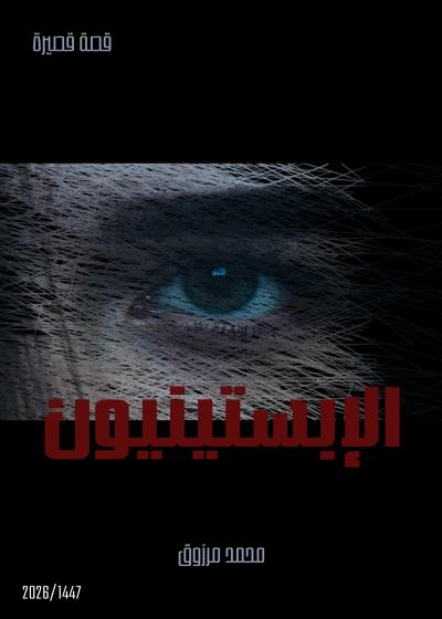 الإبستينيون Story