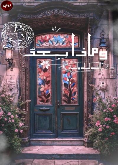 ومــاذا بعد ألف ليلة وليلة؟ (قيد التعديل) Story