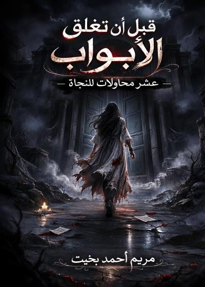 قبل أن تُغلق الأبواب Story