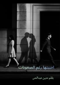 كتاب احببتها رغم الصعوبات 