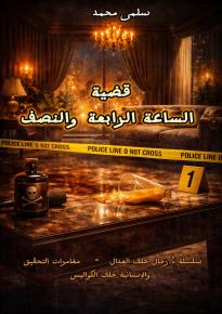 كتاب  سلسلة رجال خلف العدالة - قضية الساعة الرابعة والنصف 